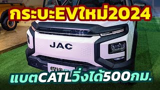 เอาแล้ว! รถกระบะไฟฟ้าจีน 2024 JAC T9 EV แบตเตอรี่ CATL ชาร์จวิ่งได้ถึง 500 กม. จ่อขายจีนปีนี้!