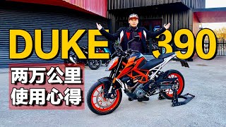 跑山摩旅非铺装！KTM 390 DUKE摩托骑行两万公里分享