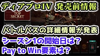 【ディアブロ IV】シーズン1の開始日は？バトルパスの詳細情報が発表 Pay To Win要素は本当に無いの？【発売前情報まとめ】