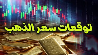 فوركس | تحليل الذهب وتحليل سوق الفوركس | توقعات الذهب والتحليل الاسبوعي لسوق العملات | Forex