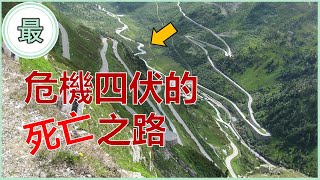 最危險的道路！路上危機處處！