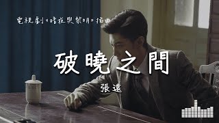 張遠 | 破曉之間 (電視劇《暗夜與黎明 Dark Night and Dawn》插曲) Official Lyrics Video【高音質 動態歌詞】