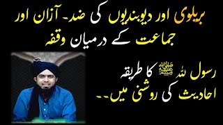 Deobandion or Brailvion ki zid|10,12 kror aik mintue me kafir| Engineer Muhammad Ali Mirza