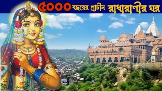 রাধারাণীর গ্রাম বর্ষানা|| radha rani r bari|| রাধারাণীর বাড়ি|| vrindavan vlog bengali|| রাধাষ্টমী