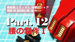 ガンプラ製作動画／サザビー（HGUC）12腰の製作Ⅰ／機動戦士ガンダム逆襲のシャア