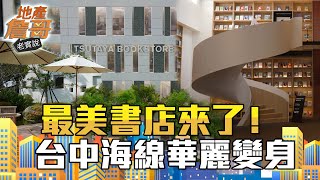 8大建商購地10萬坪、連最美書店都來了！ 揭開台中海線新灣區的真實市況｜地產詹哥老實說完整版 S2EP89