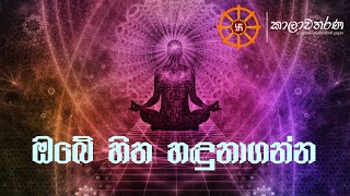 ඔබේ හිත හඳුනාගන්න - 'Understand your mind'