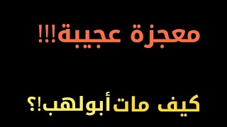 يوميات رسول الله ﷺ (144) كيف مات أبولهب ❓معجزة عجيبة!!