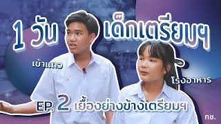 เยื้องย่างข้างเตรียมฯ | EP.2 ตามติด 1 วันของวัยรุ่นเตรียมอุดมฯ ☀️