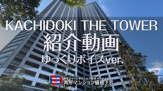 【KACHIDOKI THE TOWER】紹介動画 ゆっくりボイスver. 【湾ナビ】