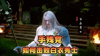 手残党如何乱棍揍飞白衣秀士【黑神话悟空】