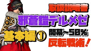 【ドラクエ10】デルメゼ攻略 取扱説明書 基本編① 反転戦術・開幕～HP50まで 反撃行動とは？