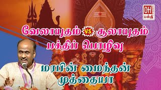 Marabin Maindan Muthiah Bakthi Discourse | மரபின் மைந்தன் முத்தையா சொற்பொழிவு |  Murugan Manadu