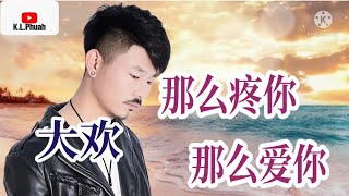 2022/02 新歌推荐💓[ 那么疼你那么爱你 ]💓  演唱 : 大欢