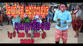 ក្រុមឆៃយ៉ាំវត្តអង្គព្រះ ស្ដេច