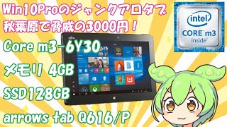 秋葉原で3000円のジャンクWindowsタブレットを買ってきたずんだもん|富士通 arrows Q616/P