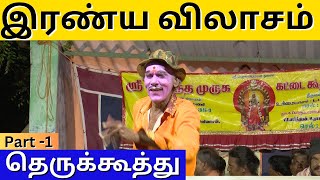 இரண்ய விலாசம் | Part-1 | தெருக்கூத்து STREET PLAY | Arithaaram | அரிதாரம்