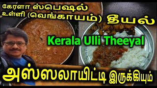 கேரளா ஸ்பெஷல் உள்ளி தீயல் (வெங்காயம்) | Ulli Theeyal | Kerala Traditional Food | PS in Kitchen-YT