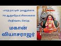 மகான் வியாசராஜர் -  வியாசதீர்த்தா - Mahan Vyasarajar - யந்த்ரோ தரகா அனுமன்