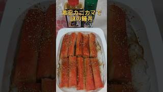 【究極ズボラ飯】サトウのご飯で謎のカニカマ鰻丼#shorts