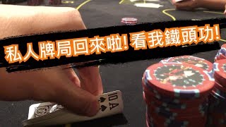 [Allen]德州撲克教學|私人牌局又回來啦!|有時候中頂對慢打可以拿更多的價值