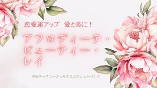 【聞き流しOK・恋愛運アップ】「アフロディーテ・ビューティー・レイ編✨愛と美に！」主婦チャネラーさっちの見るだけヒーリング😆　必ず説明欄をお読みになって、お受け取り下さいね♪