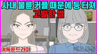 사내 불륜 커플 때문에 등 터져 고발한 썰 | 리오톡툰