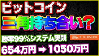 【仮想通貨】大統領選まもなく決着だけどビットコインは三角持ち合い！？