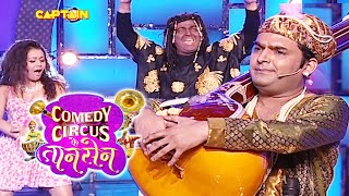 तानसेन Kapil ने गाया जिंगा लाला हू हू😂😂😂|| Comedy Circus Ke Taansen || EP 11