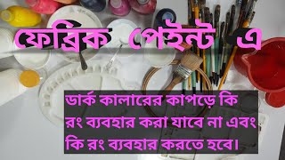 ডার্ক কালারের কাপড়ে কোন রঙ ব্যবহার করা যাবে না এবং কোন ধরনের রং ব্যবহার করতে হবে।