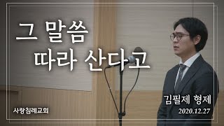 특송_그 말씀 따라 산다고 : 김필제 형제, 정동수 목사, 사랑침례교회, 킹제임스 흠정역 성경, 찬양, 찬송, (2020.12.27)