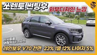 쏘렌토 신차패키지 썬팅 레인보우 v70 반사필름 외부모습 전면23% 1열12% 나머지5%