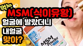 MSM (먹는 황) 맑고 깨끗한 피부(?) 피부탄력, 미백, 주름감소, 색소침착, 탈모에 효과적인 가루 /무릎관절 아프세요? 조금  더 일찍 알았더라면 ㅠㅠ