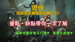 【暗黑破壞神4】｜遊俠到底要迴鋒刀刃還是狂襲? ｜ 哪種流派最適合你呢?｜惡夢地層打的動嗎? ｜解決你的困惑 !｜Diablo IV | D4 | 暗黑4