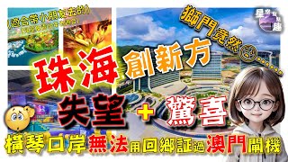 🌟珠海創新方：失望 + 驚喜 (很適合與小朋友去玩的) (在【橫琴口岸】用回鄉卡過閘機時受阻！！）