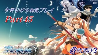 【実況】空の軌跡SC今更ながら初見プレイ～Part45～