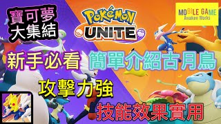 ［寶可夢大集結Pokemon UNITEポケモンユナイト］新手必看 簡單介紹古月鳥 攻擊力強 技能效果實用（粵語+字幕）