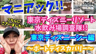 【東京ディズニーリゾート】水飲み場調査隊!!東京ディズニーシー編〜ポートディスカバリー〜