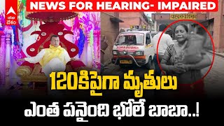 UP Hathras Stampede Updates | తొక్కిసలాట ఘటనలో అంతకంతకు పెరుగుతున్న మృతుల సంఖ్య | ABP Desam