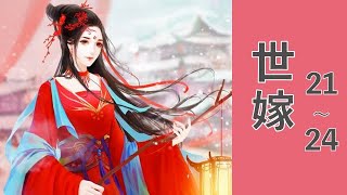 《世嫁》 第21-24章 【有声书】作者：木嬴  古代言情|穿越小说|有声書|有声小说|有聲小說