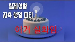 샤슐랭vlog l 인블유 l 자축생일