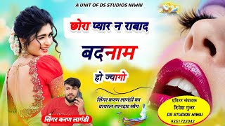 SONG (09) छोरा प्यार न राबाद बदनाम हो ज्यागो। singer Karan langdi New  song @BhidudiMusicKurawada