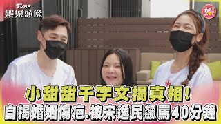 小甜甜千字文揭真相! 自揭婚姻傷疤.被宋逸民飆罵40分鐘 ｜TVBS娛樂頭條@tvbsforfun