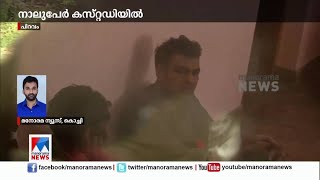 പിറവത്ത് വാടക വീട്ടില്‍ വന്‍ കള്ളനോട്ട് നിർമാണം; 5 പേർ പിടിയിൽ | Piravom Report