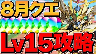 【最適性】グランエルヴ×クロトビ編成で8月クエLV15攻略！誰でも勝てる！？最強編成！【パズドラ】