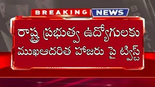 రాష్ట్ర ఉద్యోగులకు ముఖ హాజరుపై ఊహించని ట్విస్ట్! AP Government Employees Facial Attendance News