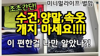 SUB) 수건,양말,속옷개기 | 빨래개기 신세계 | 미니멀한 빨래개기 | 초간단 빨래개기 | 미니멀라이프 | #미니멀라이프별맘tv