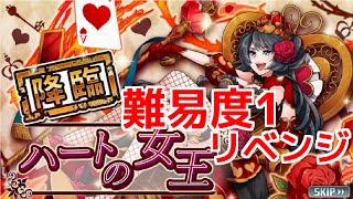 【消滅都市】リベンジ！「ハートの女王」難易度1に挑戦！【実況】