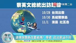 20171017寰宇整點新聞》蔡英文出訪過境夏威夷 ?  外交部 : 協調中