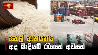 සහල් ආනයනය අද මැදියම් රැයෙන් අවසන් #Rice